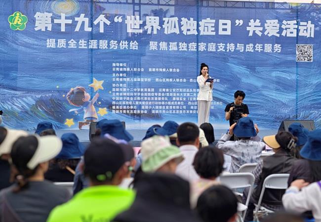 云南开展“世界孤独症日”主题活动