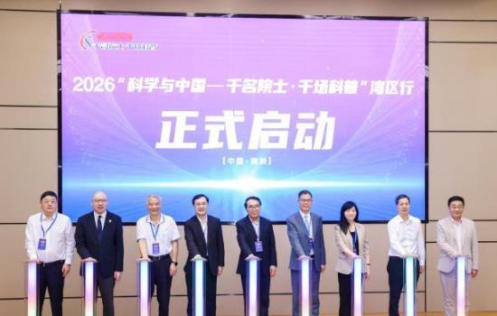 2026“科学与中国——千名院士·千场