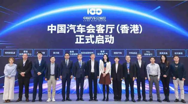 中国汽车会客厅(香港)正式启动