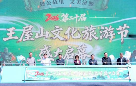 2026年第二十届王屋山文化旅游节开幕