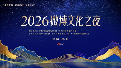 2026΢���Ļ�֮ҹ����֣�ݾٰ�