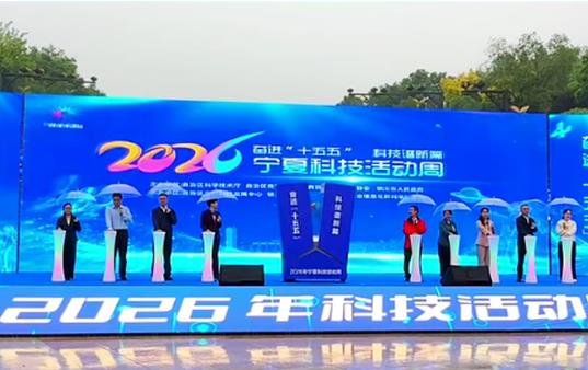 2026年宁夏科技活动周启幕