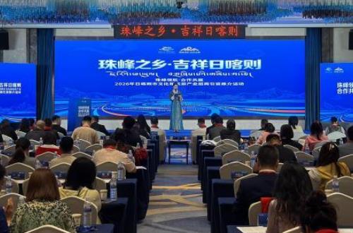 2026年日喀则市文化和旅游产业招商引