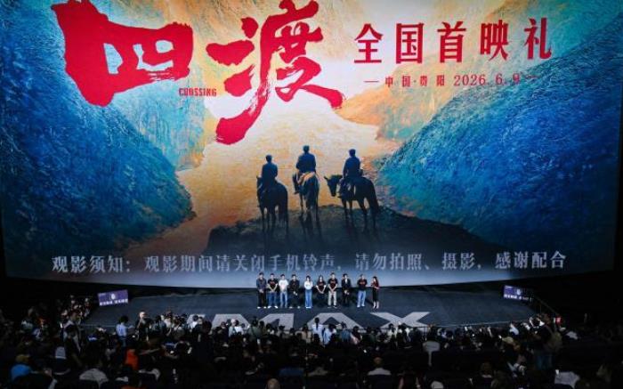 电影《四渡》全国首映礼观影活动举行