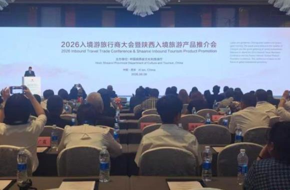 2026入境游旅行商大会暨陕西入境旅游产品推介会举行