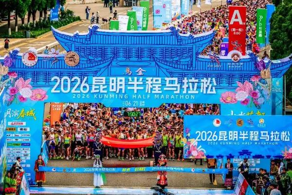 2026昆明半程马拉松鸣枪起跑